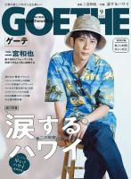 GOETHE(ゲーテ) 2022年9月号 (発売日2022年07月25日) 表紙