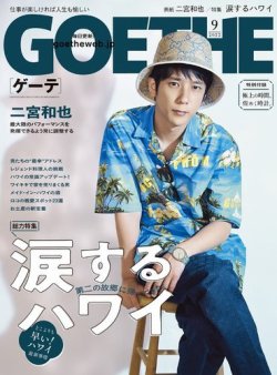 GOETHE(ゲーテ) 2022年9月号 (発売日2022年07月25日) | 雑誌/電子書籍