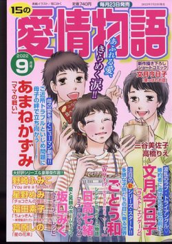 15の愛情物語 2022年9月号 (発売日2022年07月23日) 表紙