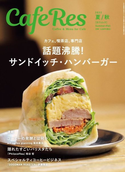 カフェレス 通巻477号 (発売日2022年07月19日) 表紙