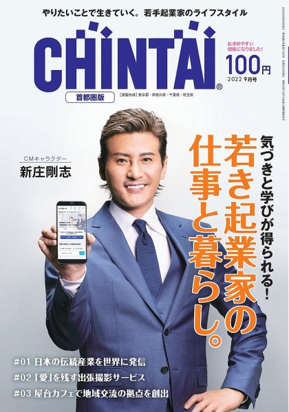 CHINTAI首都圏版 2022年9月号 (発売日2022年07月24日) 表紙