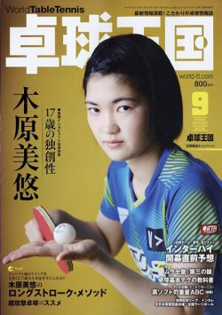 雑誌/定期購読の予約はFujisan 雑誌内検索：【裏表】 が卓球王国の2022年07月21日発売号で見つかりました！