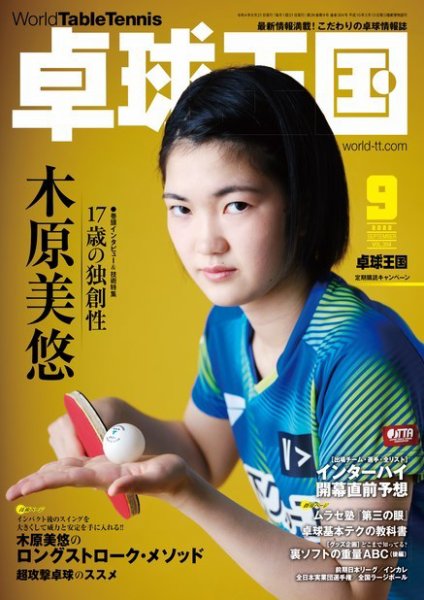 卓球王国 2022年9月号 (発売日2022年07月21日) 表紙