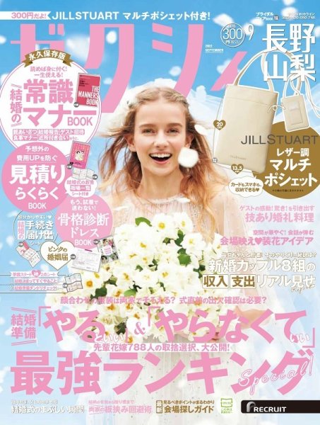 ゼクシィ長野・山梨 9月号 (発売日2022年07月23日) 表紙