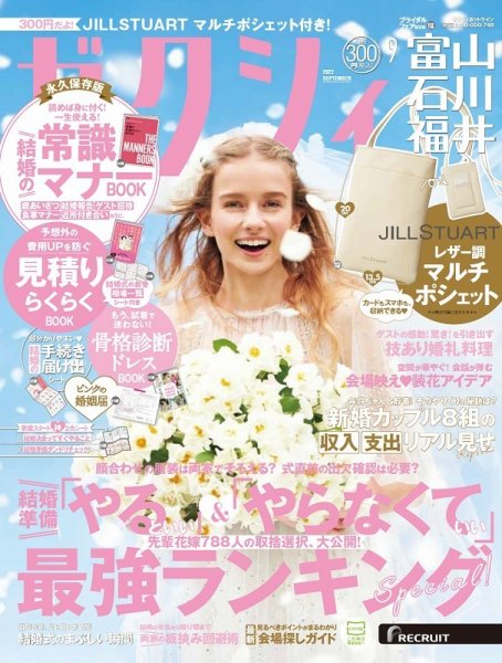 ゼクシィ富山・石川・福井 9月号 (発売日2022年07月23日) 表紙