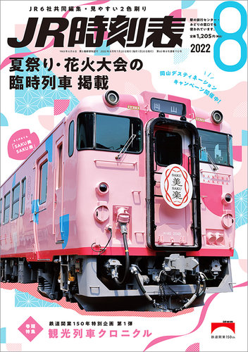 JR時刻表 2022年8月号 (発売日2022年07月20日) | 雑誌/定期購読の予約はFujisan