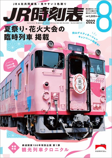 JR時刻表 2022年8月号 (発売日2022年07月20日) 表紙