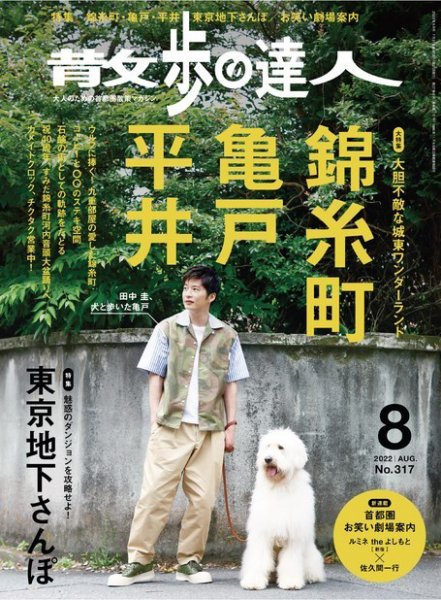 どんどんSPサイン「“一緒に歩く道”ちはや」1枚 守るべき人rrr 4枚 散歩の達人 2022年8月号 (発売日2022年07月21日) | 雑誌/電子書籍/定期