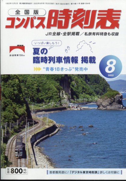 コンパス時刻表 2022年8月号 (発売日2022年07月20日) 表紙