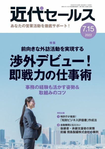 近代セールス 7月15日号 (発売日2022年07月05日) 表紙