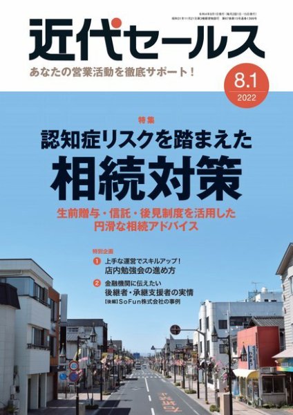 近代セールス 8月1日号 (発売日2022年07月20日) 表紙