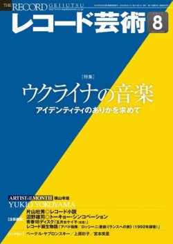 レコード芸術 2022年8月号 (発売日2022年07月20日) 表紙