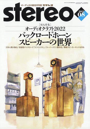 Stereo（ステレオ） 2022年8月号 (発売日2022年07月19日) | 雑誌/定期