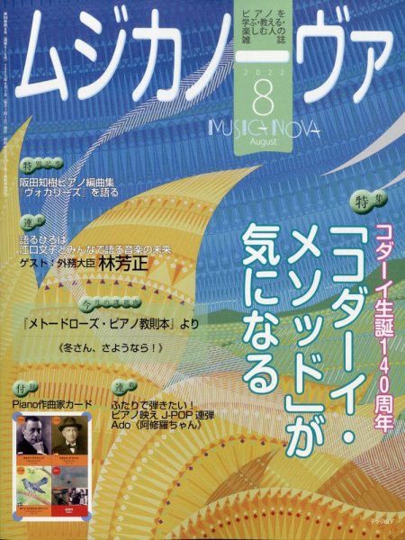 ムジカノーヴァ 2022年8月号 (発売日2022年07月20日) 表紙