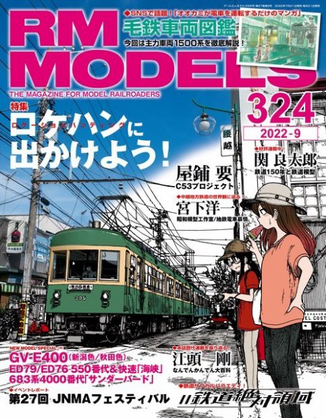 RM MODELS（RMモデルズ） 2022年9月号 (発売日2022年07月21日) 表紙