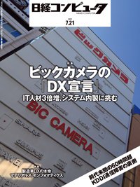 日経コンピュータ 2022年7/21号 (発売日2022年07月21日) 表紙