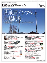 日経エレクトロニクス 2022年8月号 (発売日2022年07月20日) 表紙