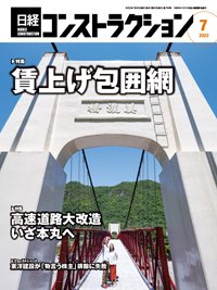 日経コンストラクション 2022年7月号 (発売日2022年07月20日) 表紙