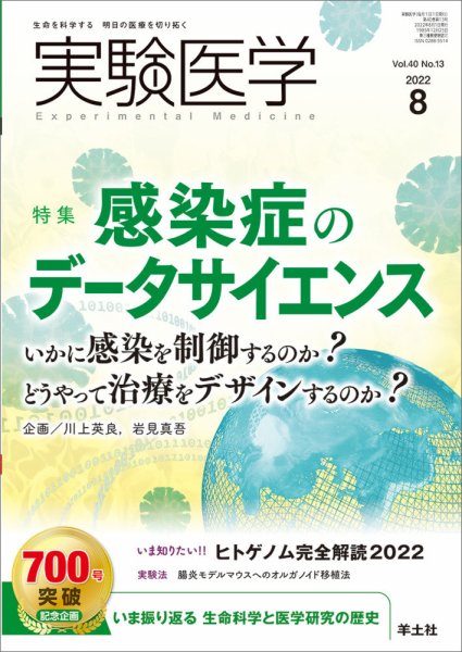 実験医学 Vol.40No.13 (発売日2022年07月20日) 表紙