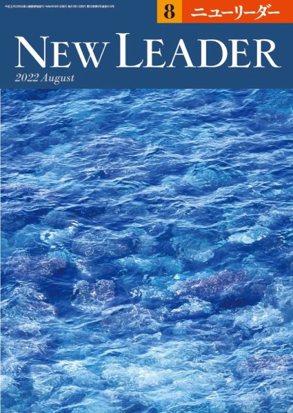 ニューリーダー 2022年8月号 (発売日2022年07月25日) 表紙