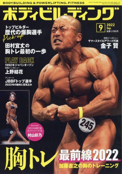月刊ボディビルディング 2022年9月号 (発売日2022年07月25日) 表紙