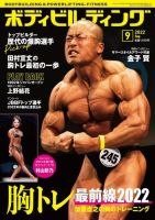 月刊ボディビルディング 2022年9月号 (発売日2022年07月25日) 表紙