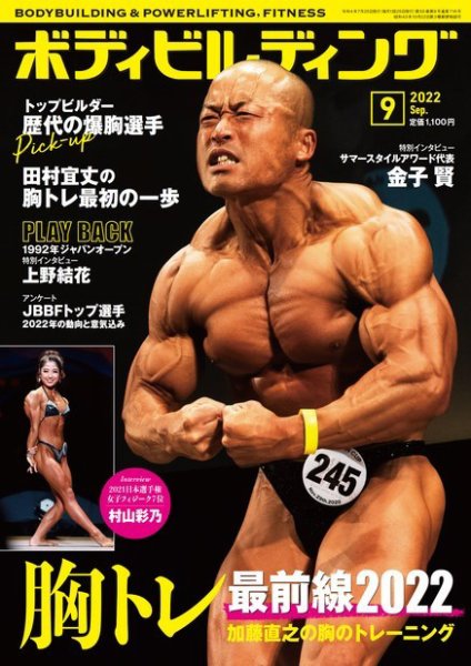 月刊ボディビルディング 2022年9月号 (発売日2022年07月25日) 表紙