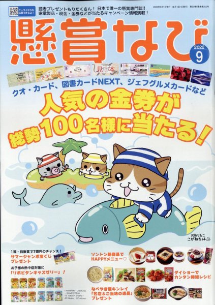 懸賞なび 2022年9月号 (発売日2022年07月22日) 表紙