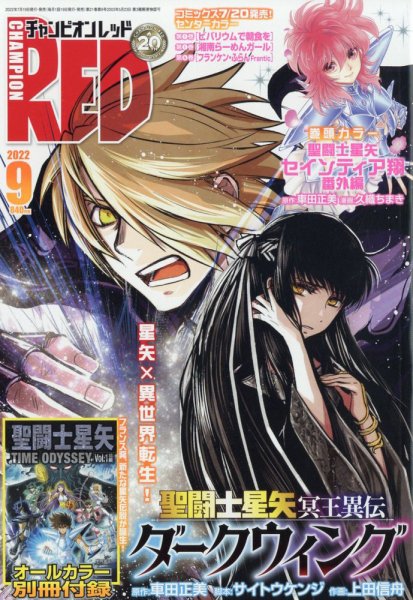 チャンピオンRED(レッド) 2022年9月号 (発売日2022年07月19日) | 雑誌
