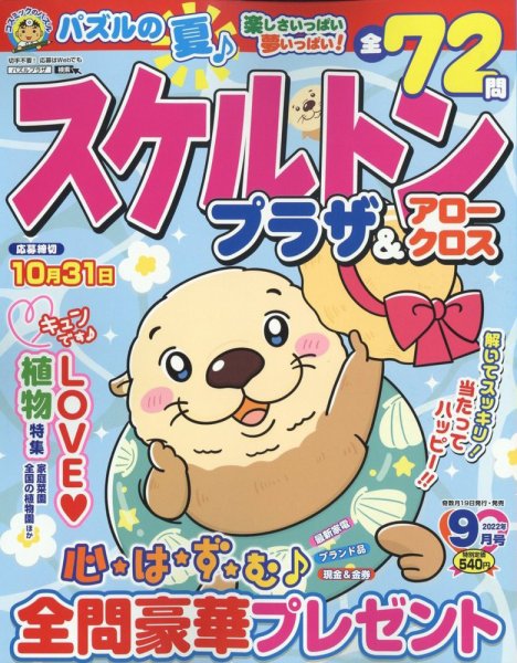 スケルトンプラザ 2022年9月号 (発売日2022年07月19日) 表紙