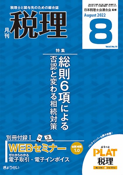 月刊　税理 2022年8月号 (発売日2022年07月21日) 表紙