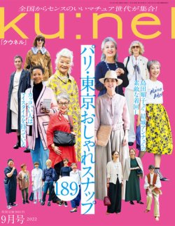 Ｋｕ：ｎｅｌ（クウネル） 2022年 9月号 [パリ・東京おしゃれスナップ 