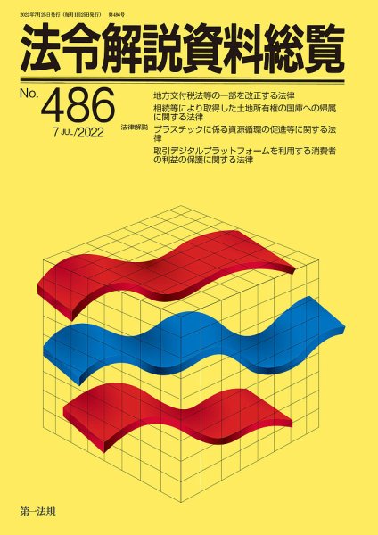 法令解説資料総覧 2022年7月号 (発売日2022年07月28日) 表紙