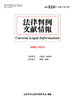 法律判例文献情報 通巻524号の表紙