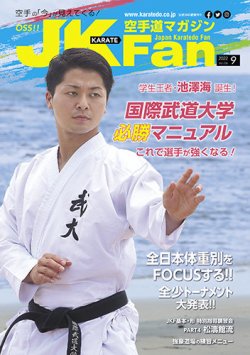 空手道マガジンJKFan（ジェーケイファン） VOL.236 (発売日2022年07月23日) 表紙