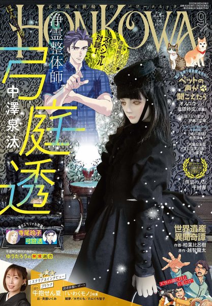 HONKOWA (ホンコワ) 2022年9月号 (発売日2022年07月23日) 表紙