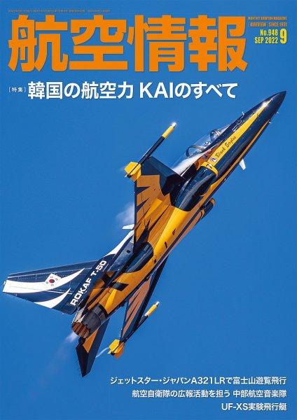 航空情報 2022年9月号 (発売日2022年07月21日) 表紙