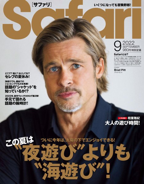 Safari（サファリ） 2022年9月号 (発売日2022年07月25日) 表紙