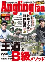 Angling Fan（アングリングファン） 2022年9月号 表紙