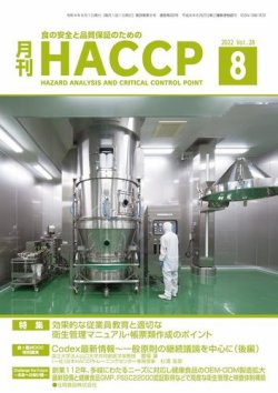 月刊HACCP 2022年07月22日発売号 表紙