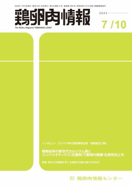 鶏卵肉情報 2022年7月10日号 (発売日2022年07月10日) 表紙