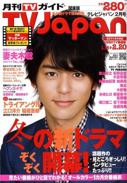 月刊ＴＶガイド関東版  2月号 (発売日2009年01月15日) 表紙