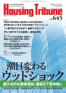 ハウジング・トリビューン Vol.645 (発売日2022年07月22日) 表紙