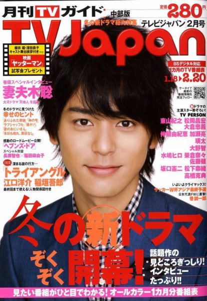 月刊ＴＶガイド愛知・三重・岐阜版  2月号 (発売日2009年01月15日) 表紙