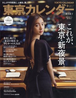 東京カレンダー 2022年9月号 (発売日2022年07月21日) 表紙