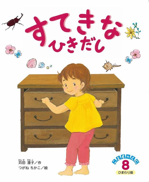 こどものくに　ひまわり版 2022年8月号 (発売日2022年07月20日) 表紙