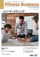 フィットネスビジネス(Fitness Business) 通巻第121号 表紙