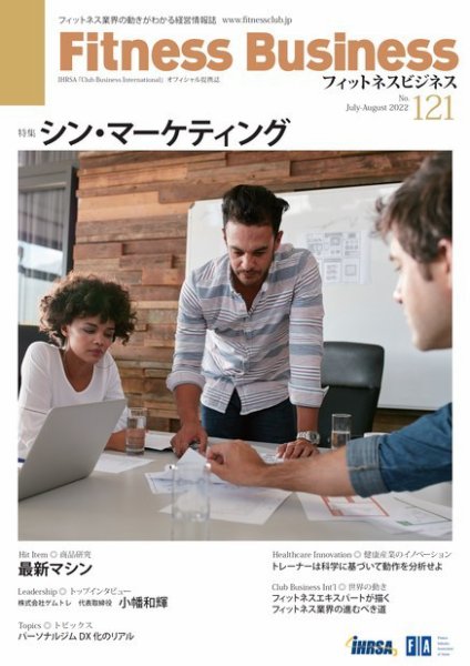 フィットネスビジネス(Fitness Business) 通巻第121号 (発売日2022年07月25日) 表紙