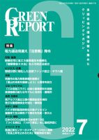 GREEN REPORT（グリーンレポート） 2022年7月号 (発売日2022年07月25日) 表紙