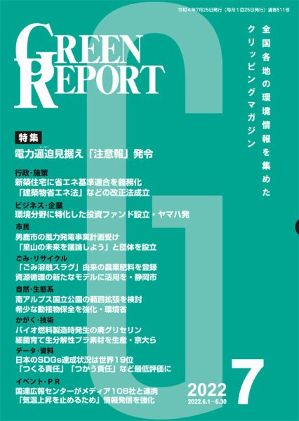 GREEN REPORT（グリーンレポート） 2022年7月号 (発売日2022年07月25日) 表紙